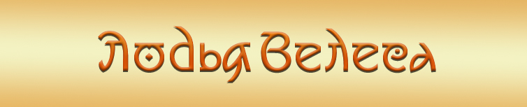 ЛОДЬЯ ВЕЛЕСА